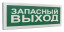 Оповещатель световой адресный С2000-ОСТ исп.11 Запасный выход