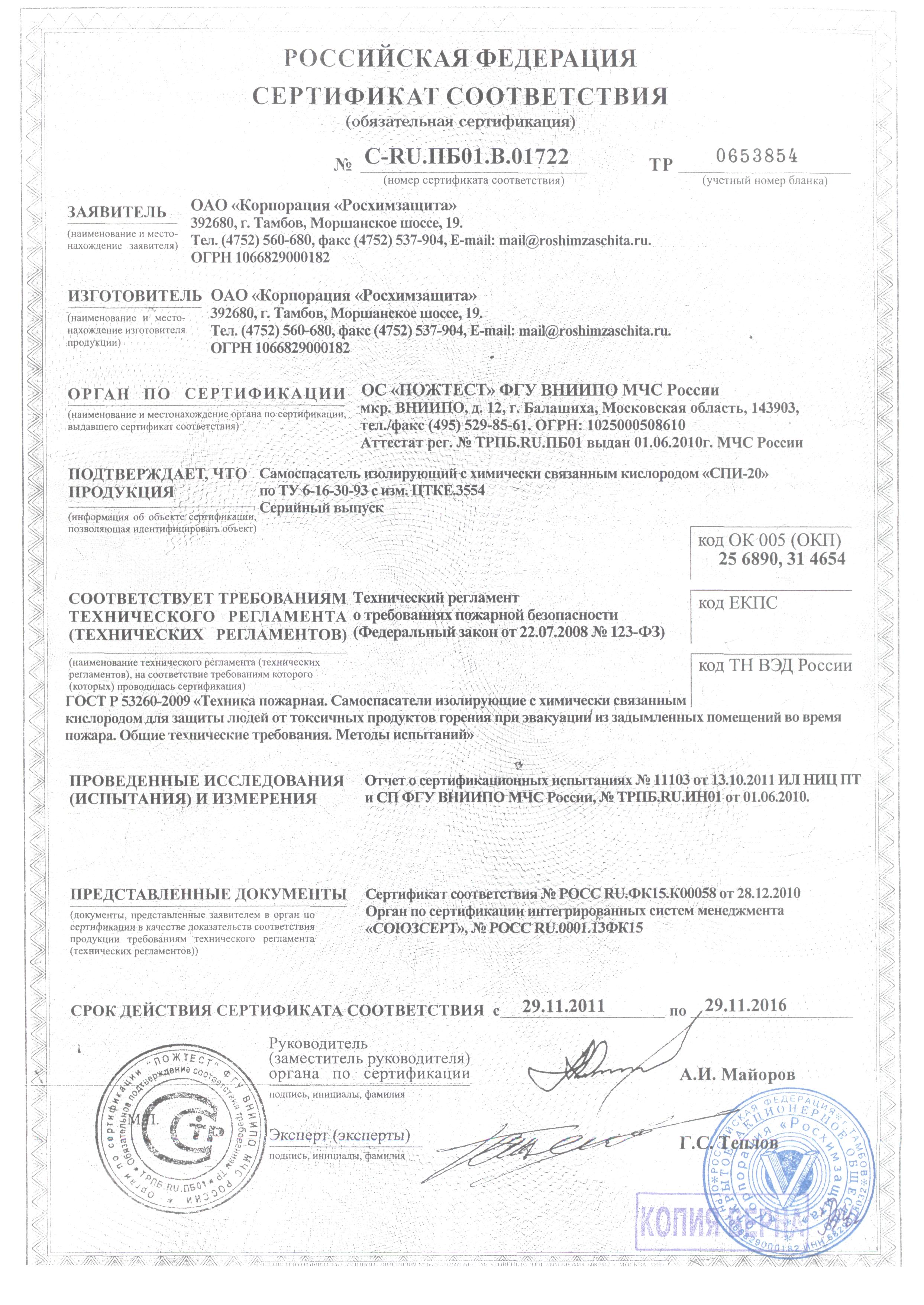 Сертификат соответствия