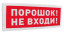Оповещатель световой  адресный С2000-ОСТ исп.06 Порошок! Не входи!