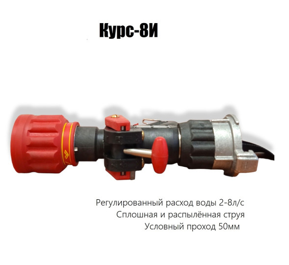 Ствол пожарный ручной комбинированный универсальный   с регулируемым расходом КУРС-8И (импульсный)