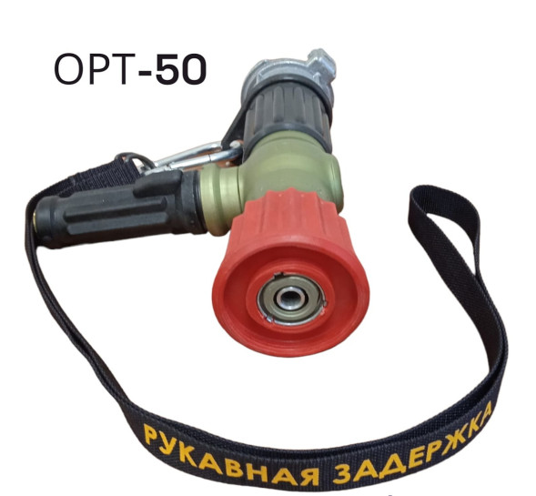 Пожарный ствол ОРТ-50 с ОРТ-50ГПН