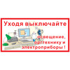 Знак Уходя, выключайте освещение, оргтехнику и электроприборы! (пленка 70х140 мм)