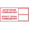 Знак K30 Категория помещения/Класс зоны помещения (пленка 100х200 мм)