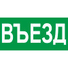 Знак К23 Въезд