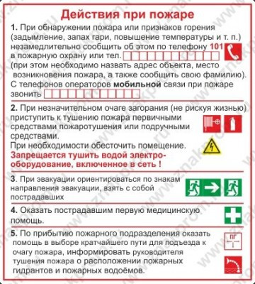 Действия при пожаре