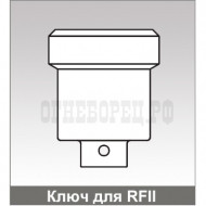 Ключ для оросителей RFII