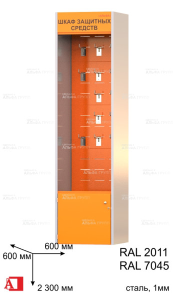 Шкаф СИЗ "АЛЬФА-09" ("ЕВРАЗ" открытый)