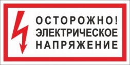 Знак T76 ОСТОРОЖНО! ЭЛЕКТРИЧЕСКОЕ НАПРЯЖЕНИЕ (пленка 150х300 мм)
