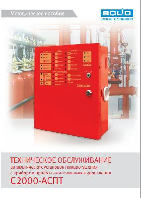 Методическое пособие Методическое пособие С2000-АСПТ