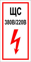 Знак ЩС (пленка 200х100 мм)